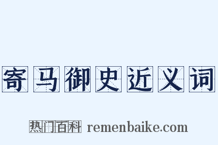 寄马御史近义词是什么意思的图片